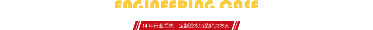 你想了解烧结砖、陶土砖的相关工程案例吗？